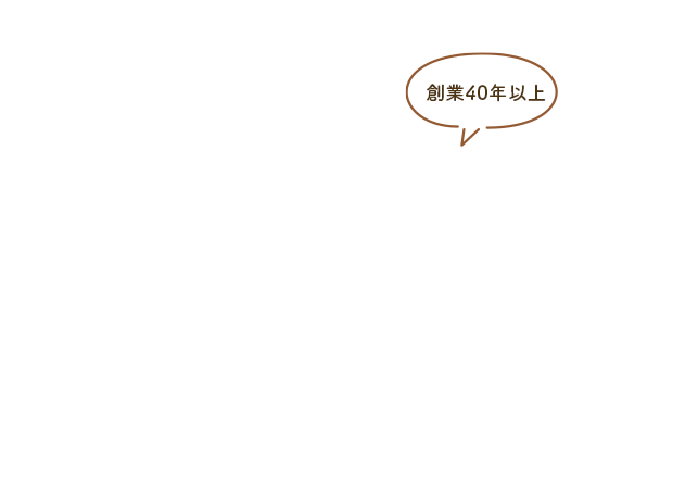 創業40年以上