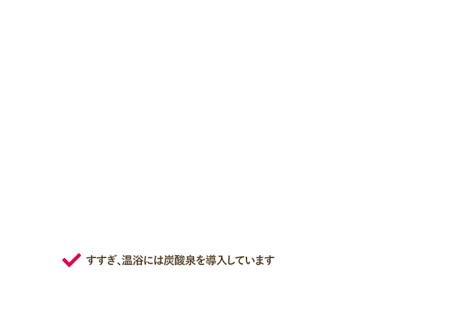 すすぎ、温浴には炭酸泉を導入しています